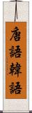 唐語 Scroll