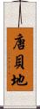 唐貝地 Scroll