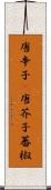 唐辛子(P) Scroll