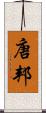 唐邦 Scroll