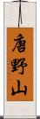 唐野山 Scroll