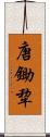 唐鋤 Scroll