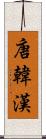 唐 Scroll