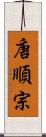 唐順宗 Scroll