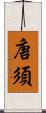 唐須 Scroll