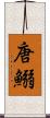 唐鰯 Scroll