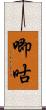 唧咕 Scroll