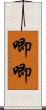 唧唧 Scroll