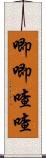 唧唧喳喳 Scroll