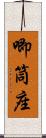 唧筒座 Scroll