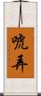 唬弄 Scroll