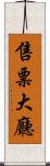 售票大廳 Scroll