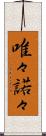 唯々諾々 Scroll