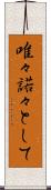唯々諾々として Scroll