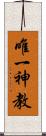 唯一神教 Scroll