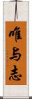 唯与志 Scroll