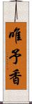 唯予香 Scroll