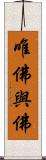 唯佛與佛 Scroll