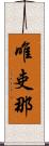 唯吏那 Scroll