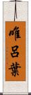 唯呂葉 Scroll