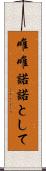 唯唯諾諾として Scroll