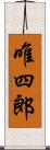 唯四郎 Scroll