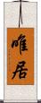 唯居 Scroll