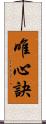 唯心訣 Scroll