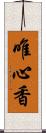 唯心香 Scroll