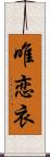 唯恋衣 Scroll