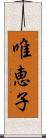 唯恵子 Scroll