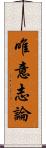 唯意志論 Scroll