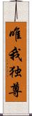 唯我独尊 Scroll