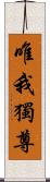 唯我獨尊 Scroll