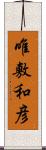 唯敷和彦 Scroll