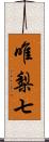 唯梨七 Scroll