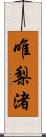 唯梨渚 Scroll