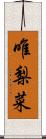 唯梨菜 Scroll