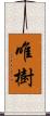 唯樹 Scroll