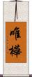 唯樺 Scroll