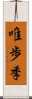 唯歩季 Scroll