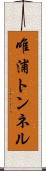 唯浦トンネル Scroll