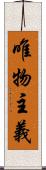 唯物主義 Scroll