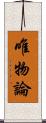 唯物論 Scroll