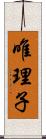 唯理子 Scroll