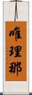 唯理那 Scroll