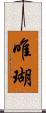 唯瑚 Scroll