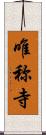 唯称寺 Scroll