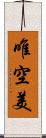 唯空美 Scroll