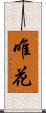 唯花 Scroll